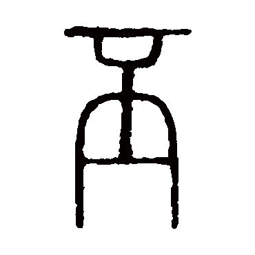 说文解字丕