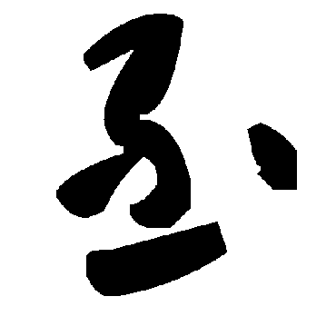毛泽东丕