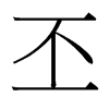 台湾细明体 style=