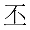 香港明体 style=