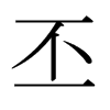 日本明朝体 style=