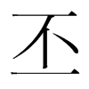 韩国明朝体 style=