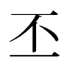 旧字形 style=