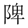 中国大陆宋体 style=