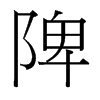 台湾细明体 style=