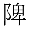 香港明体 style=