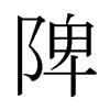 日本明朝体 style=