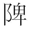 韩国明朝体 style=