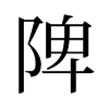 旧字形 style=