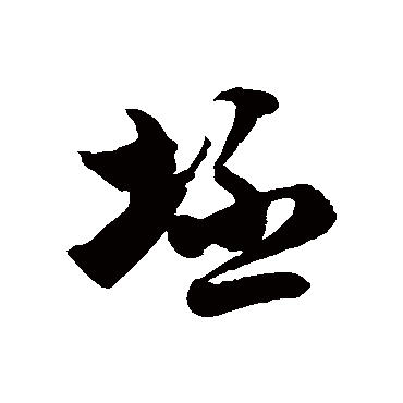 徐伯清坯