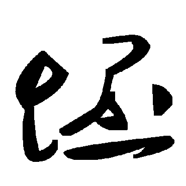 毛泽东坯