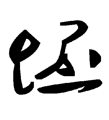 毛泽东坯