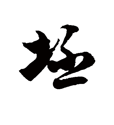 徐伯清坯