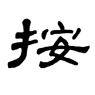 曹全碑按