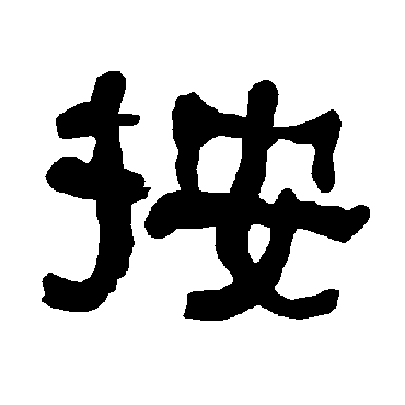 衡方碑按