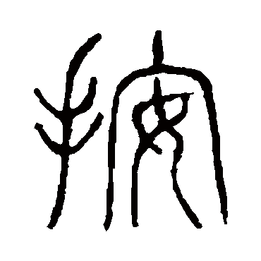 说文解字按