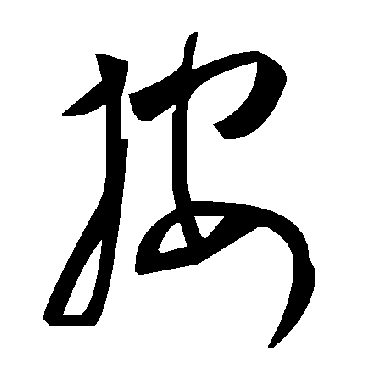 毛泽东按