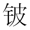 韩国明朝体 style=