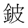 旧字形 style=