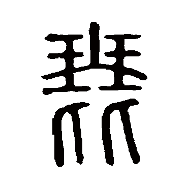 说文解字琵