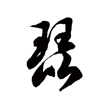 徐伯清琵