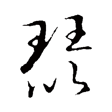 草书韵会琵