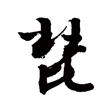 敬世江琵