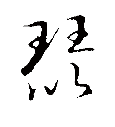 草书韵会琵