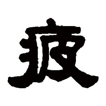 程荃疲