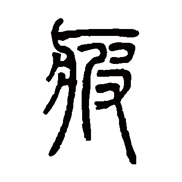 邓石如疲