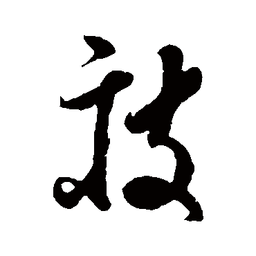 孙过庭疲