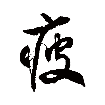 徐伯清疲