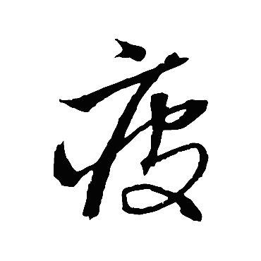 沈粲疲