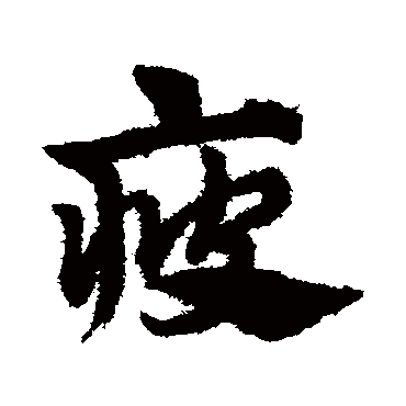 赵子昂疲