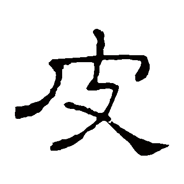 隶辨皮