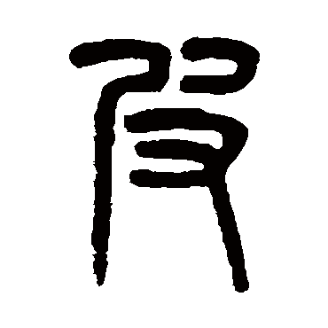 吴大澄皮