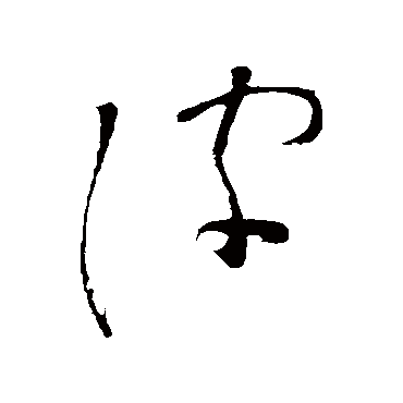 李白皮