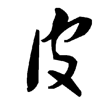 毛泽东皮