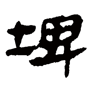 马王堆帛书埤