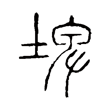 说文解字埤