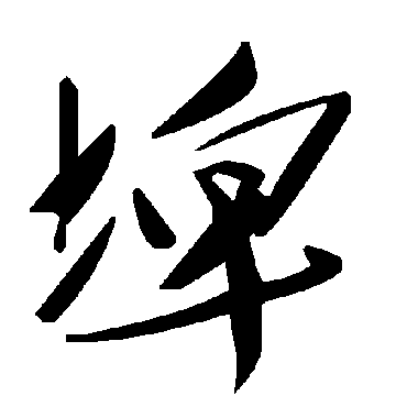 毛泽东埤