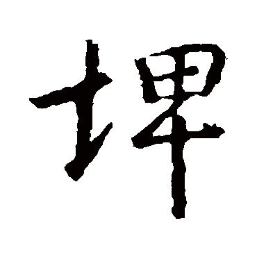 王羲之埤