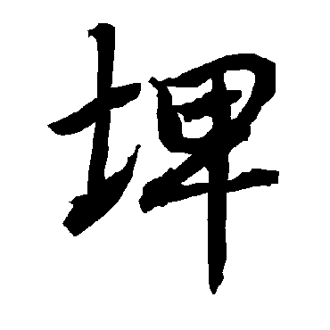 陆柬之埤