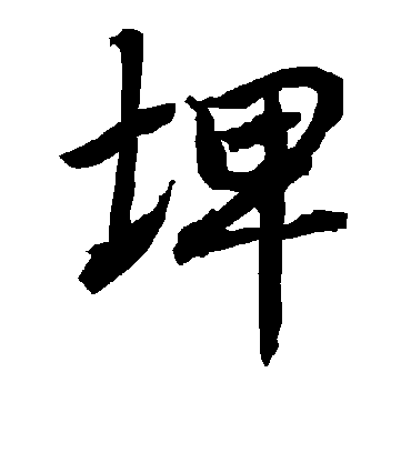 陆柬之埤