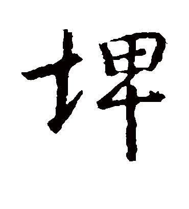 王羲之埤