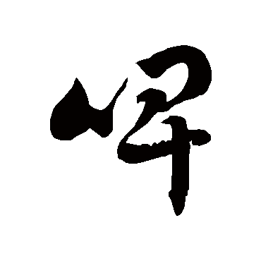 徐伯清啤