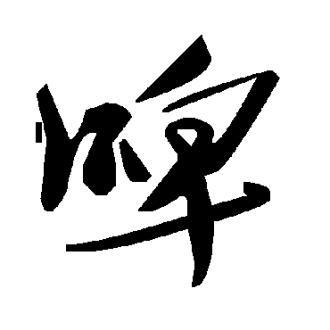毛泽东啤
