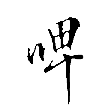 欧阳询啤