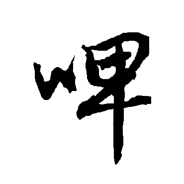 陆柬之啤