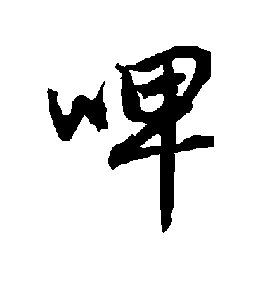 陆柬之啤